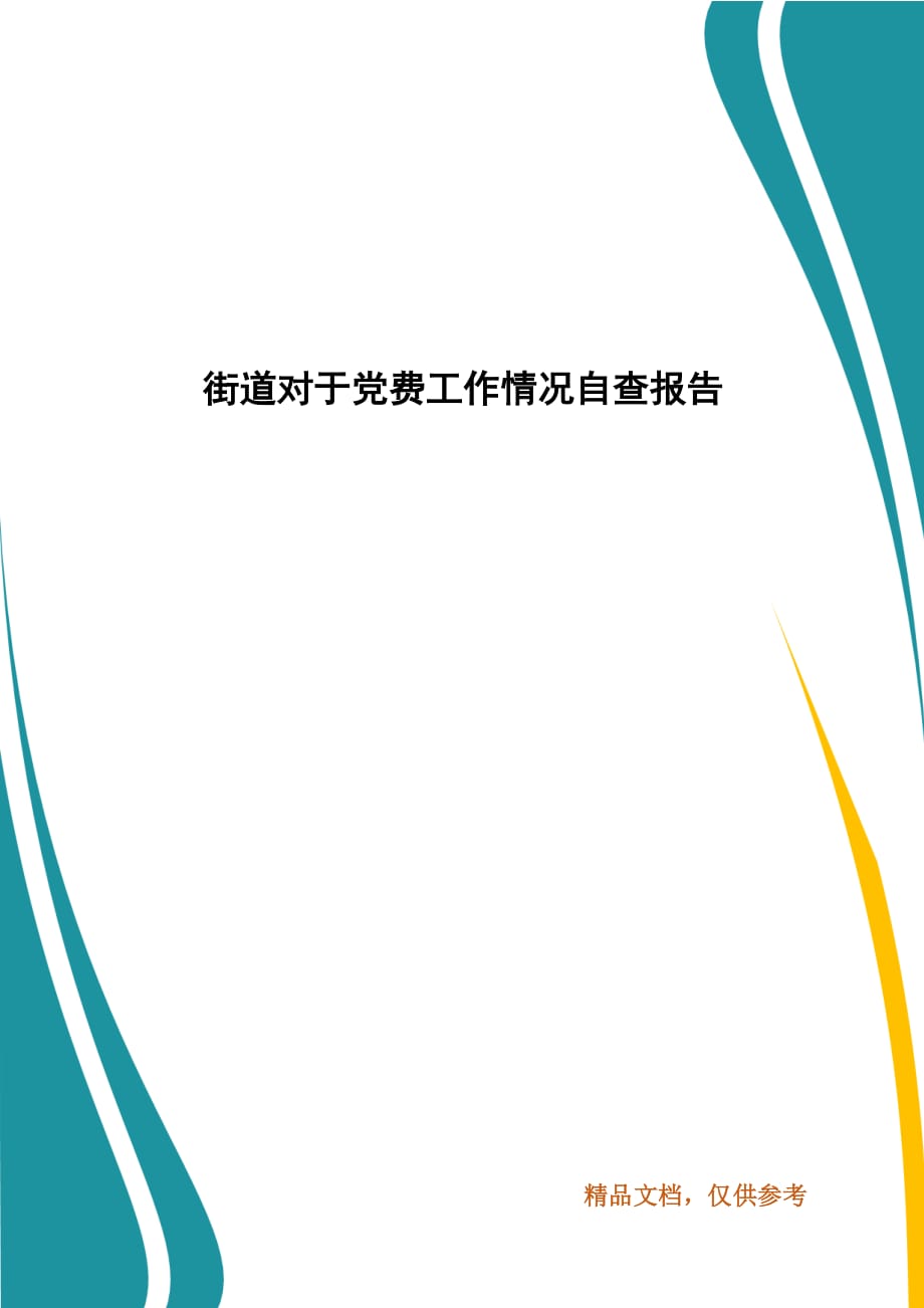 街道对于党费工作情况自查报告_第1页