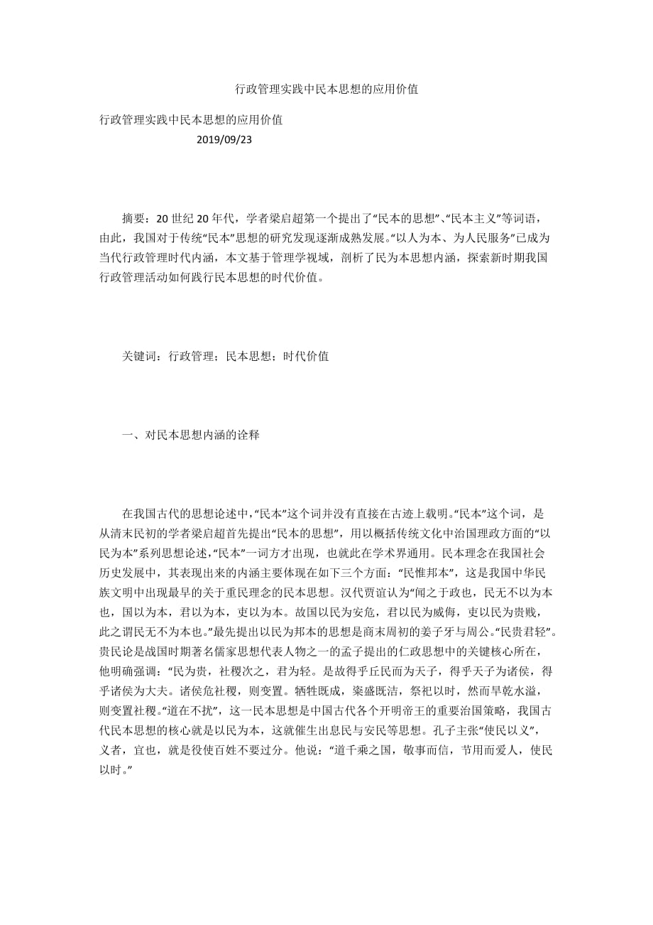行政管理实践中民本思想的应用价值_第1页