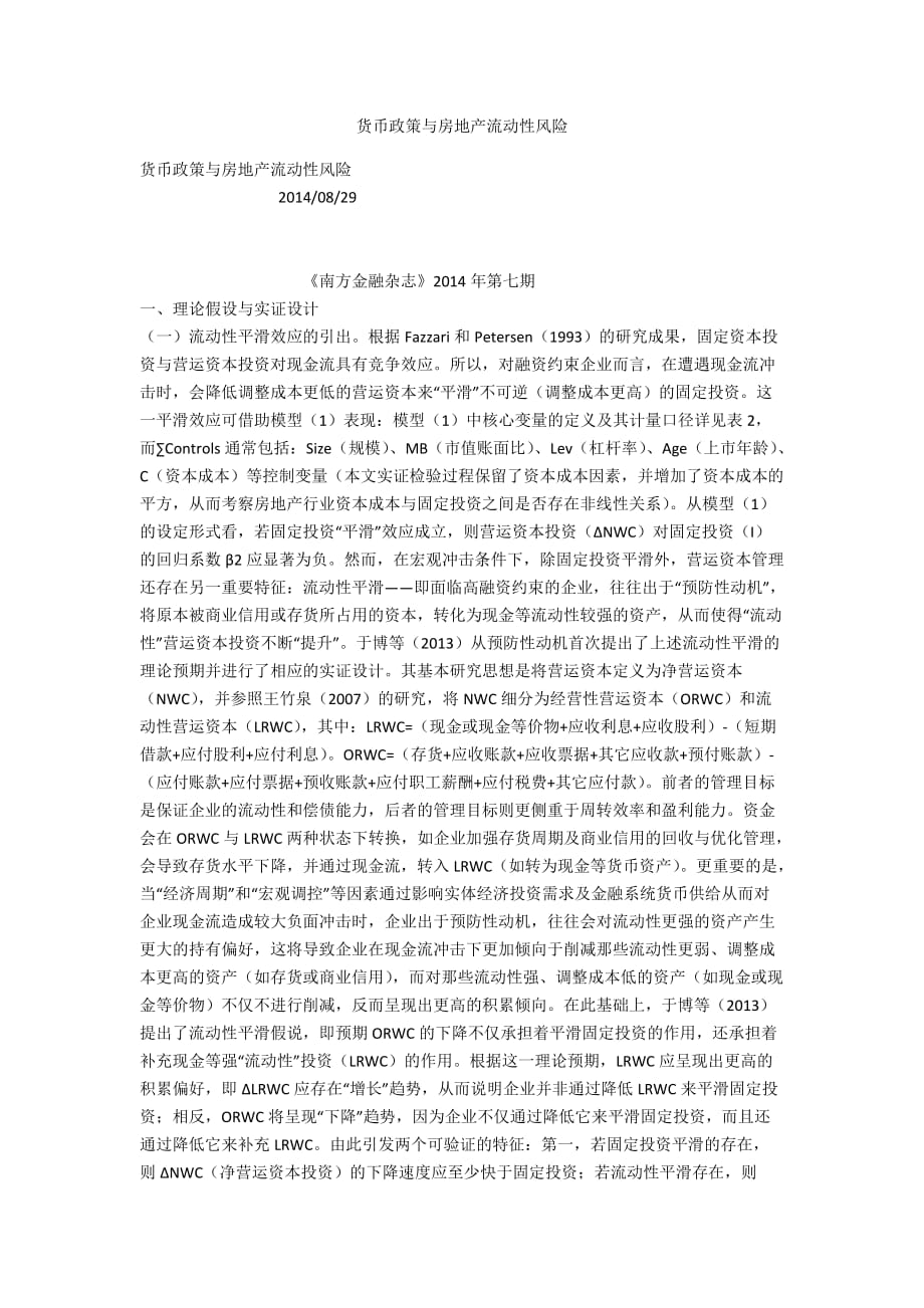 货币政策与房地产流动性风险_第1页