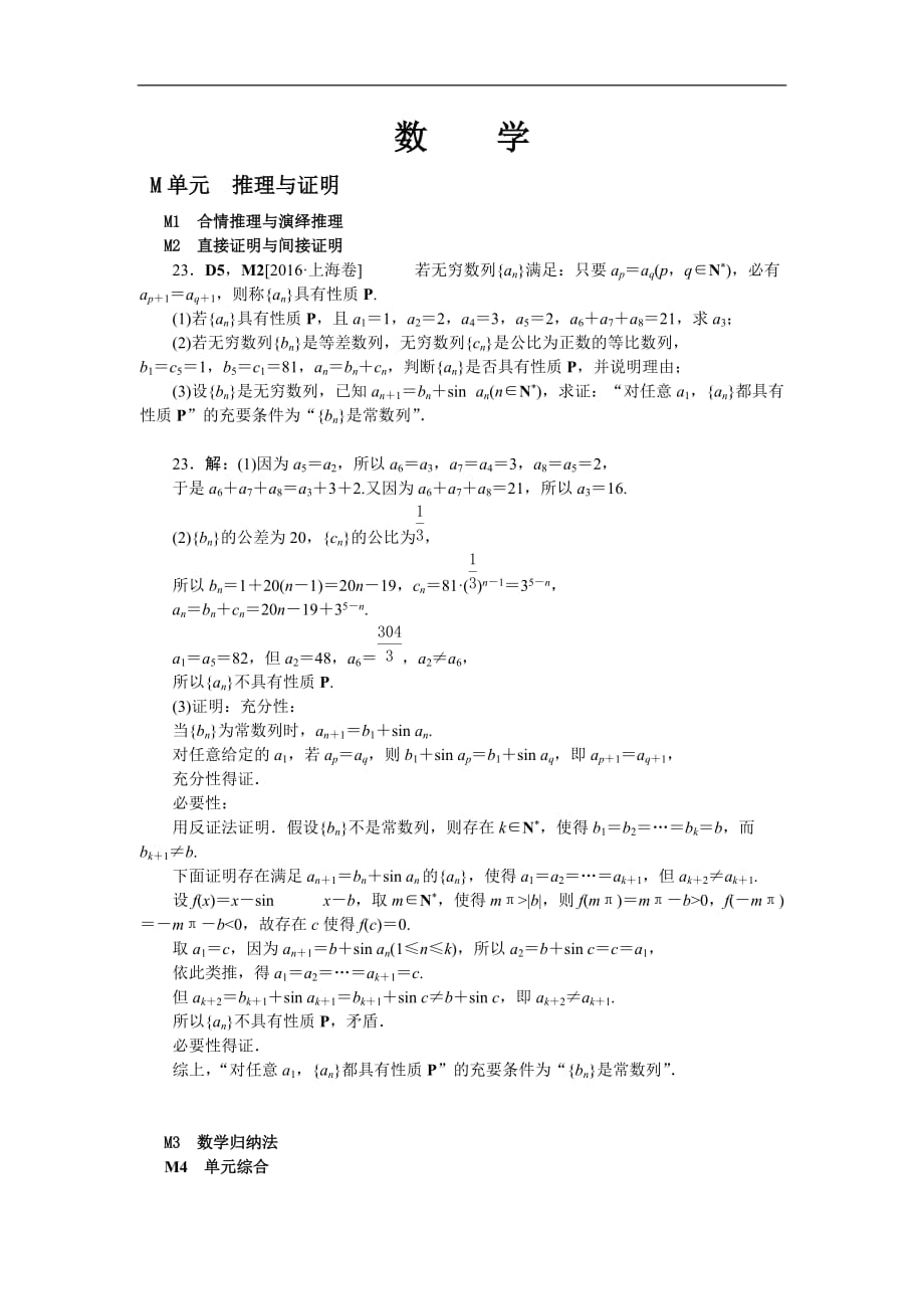 2016年高考数学（理科）真题分类汇编M单元　推理与证明_第1页