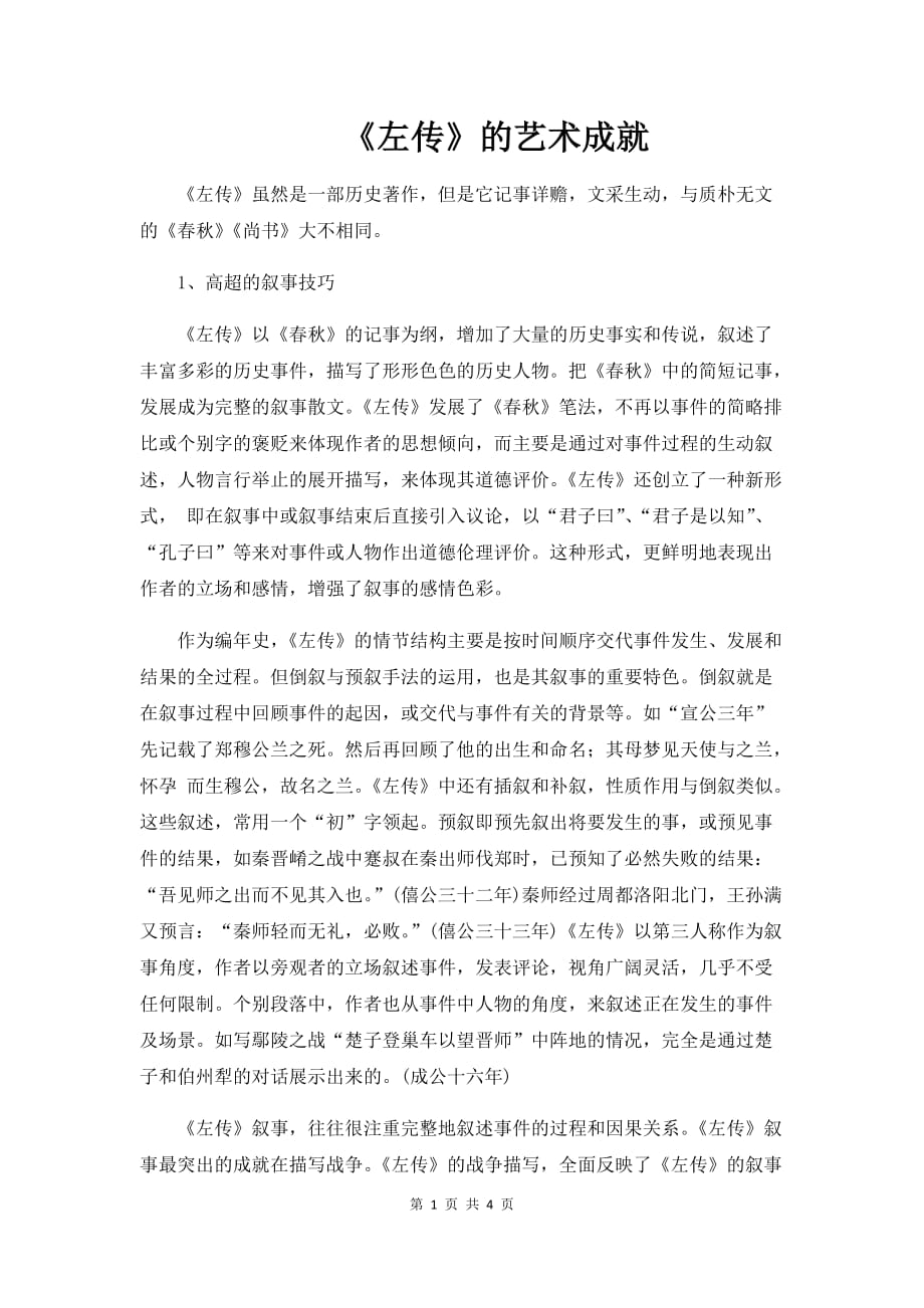 优质实用文档精选——《左传》的艺术成就_第1页