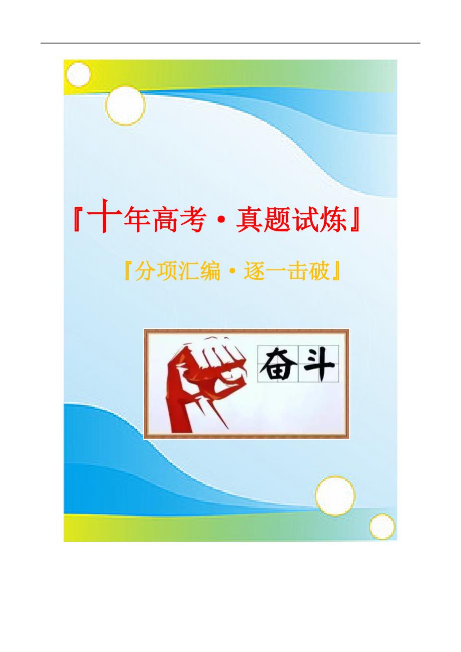 十年高考[历史]真题： 辽宋夏金元的文化（原卷版）（中外历史纲要上册）_第1页