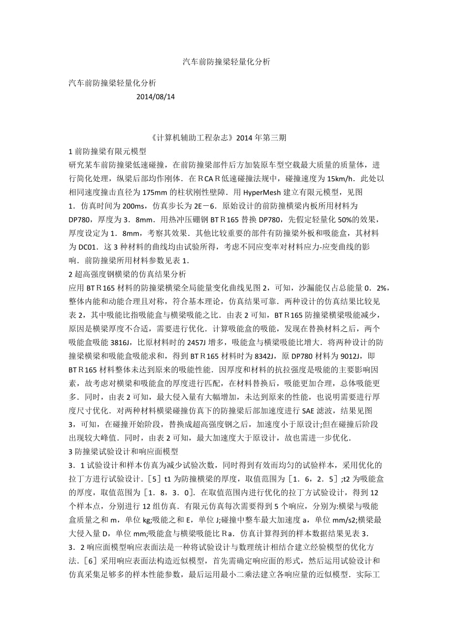 汽车前防撞梁轻量化分析_第1页