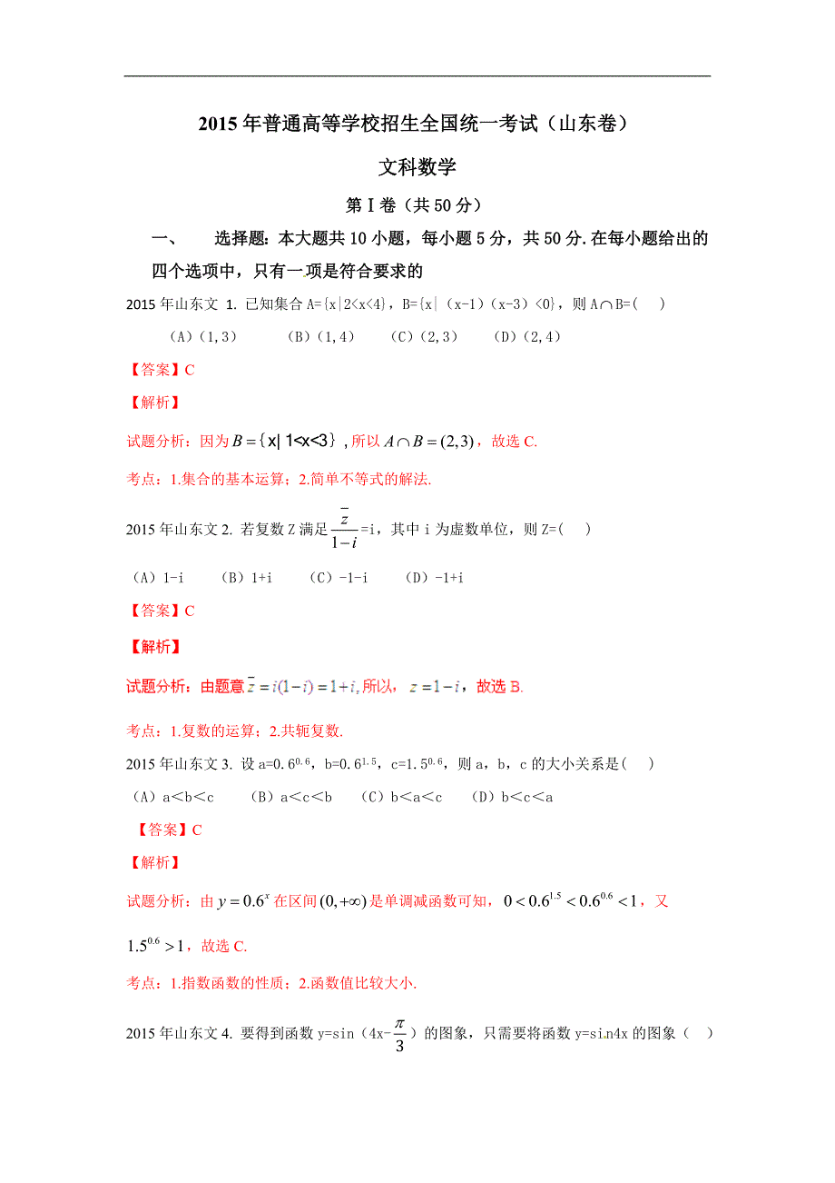 2015年高考真题——数学文（山东卷）解析版_第1页