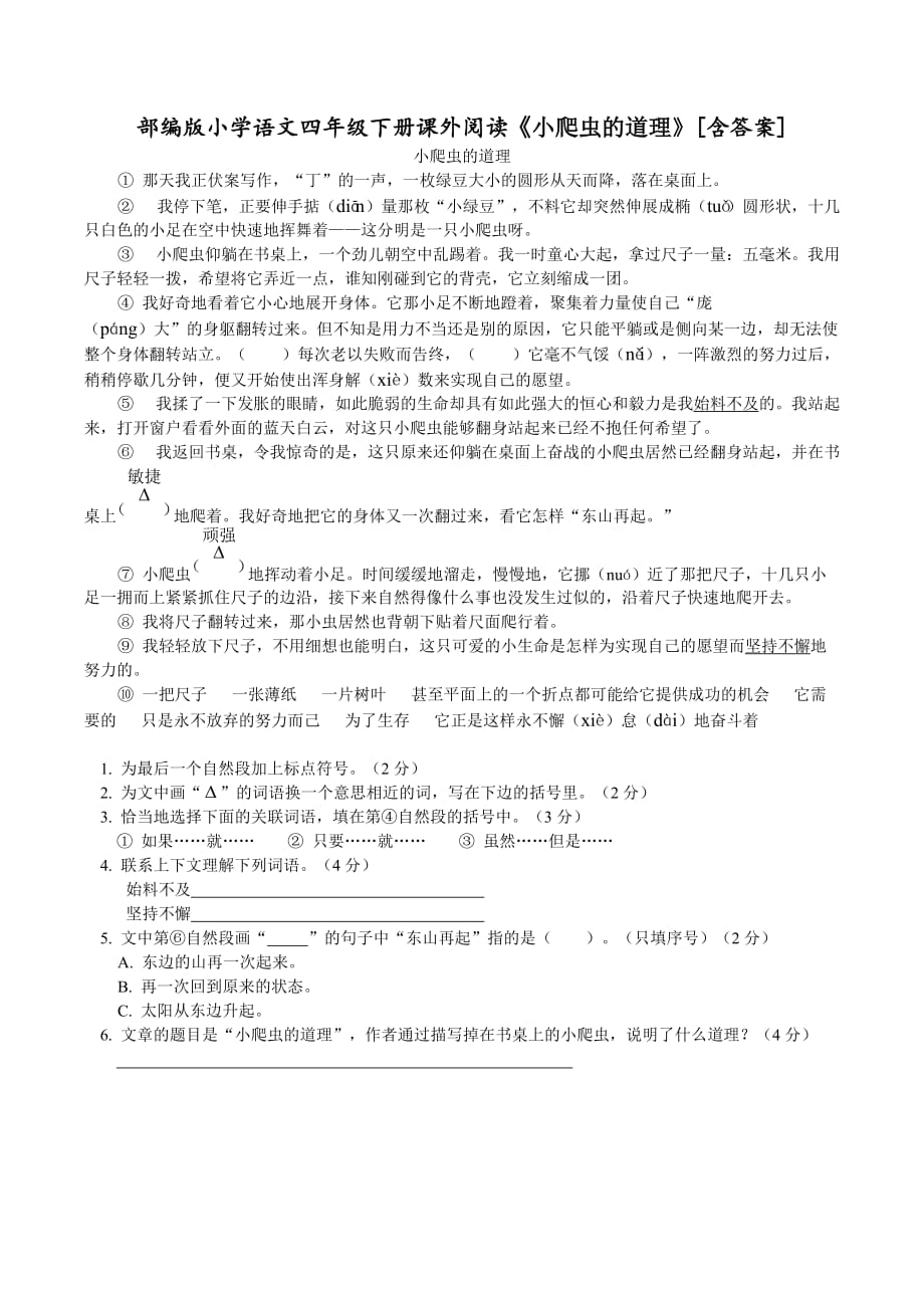 部编版小学语文四年级下册课外阅读《小爬虫的道理》含答案_第1页