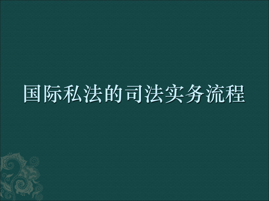 国际私法的司法实务流程_第1页