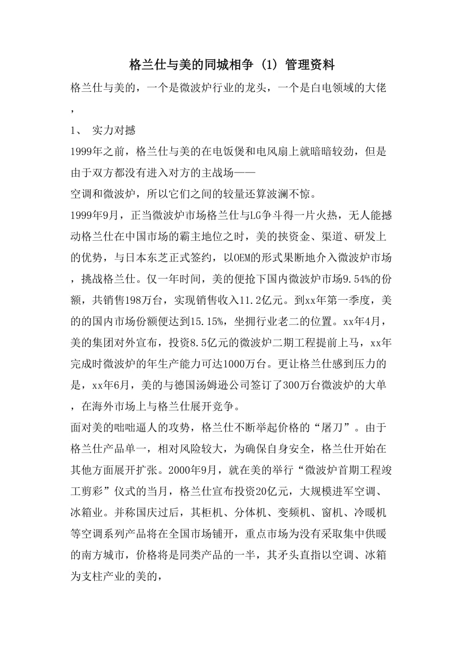 格兰仕与美的同城相争 (1) 管理资料_第1页