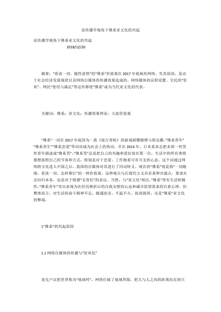 论传播学视角下佛系亚文化的兴起_第1页