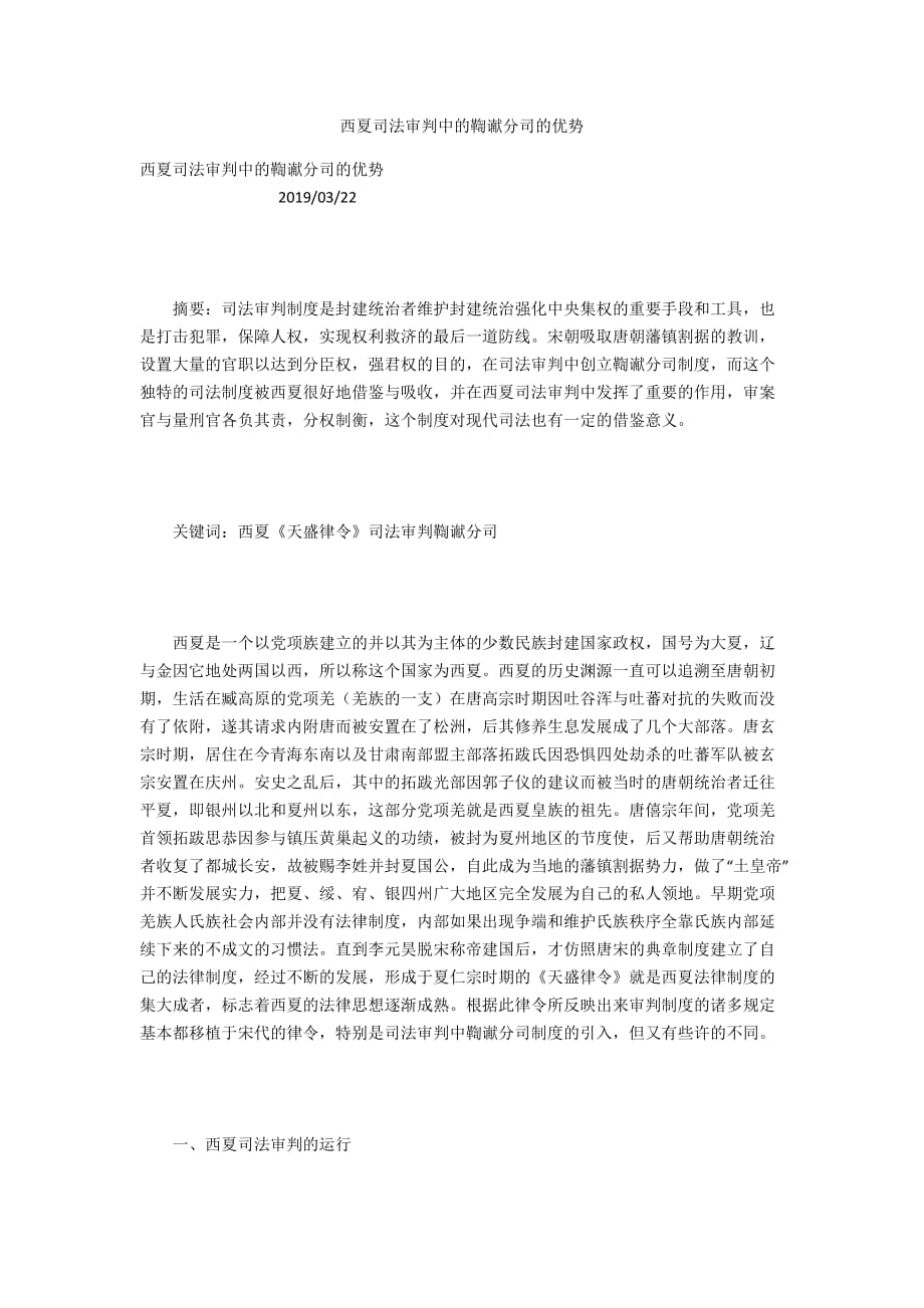 西夏司法审判中的鞫谳分司的优势_第1页