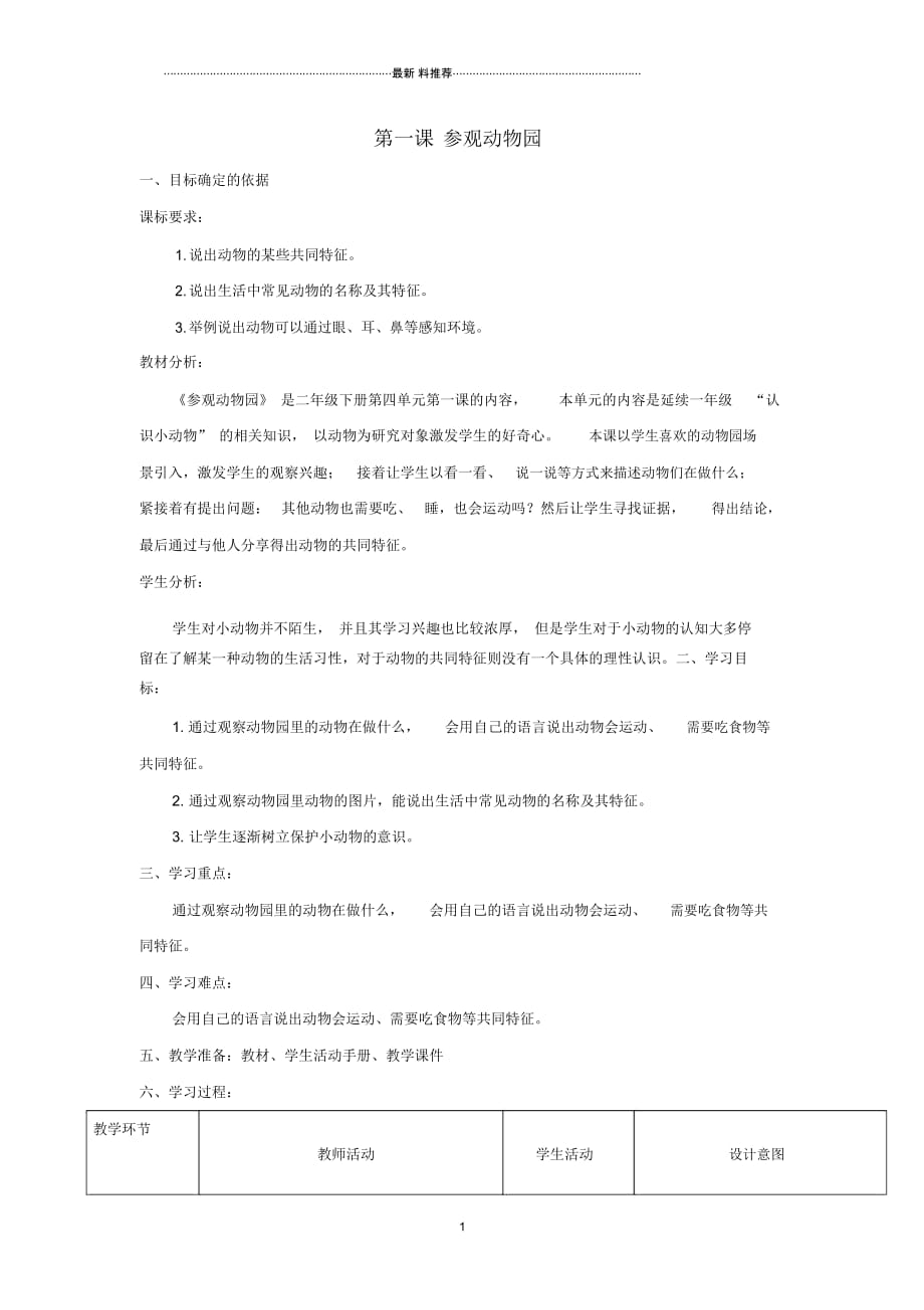 小学二年级科学上册第四单元动物的生活1参观动物园名师教学设计大象版_第1页