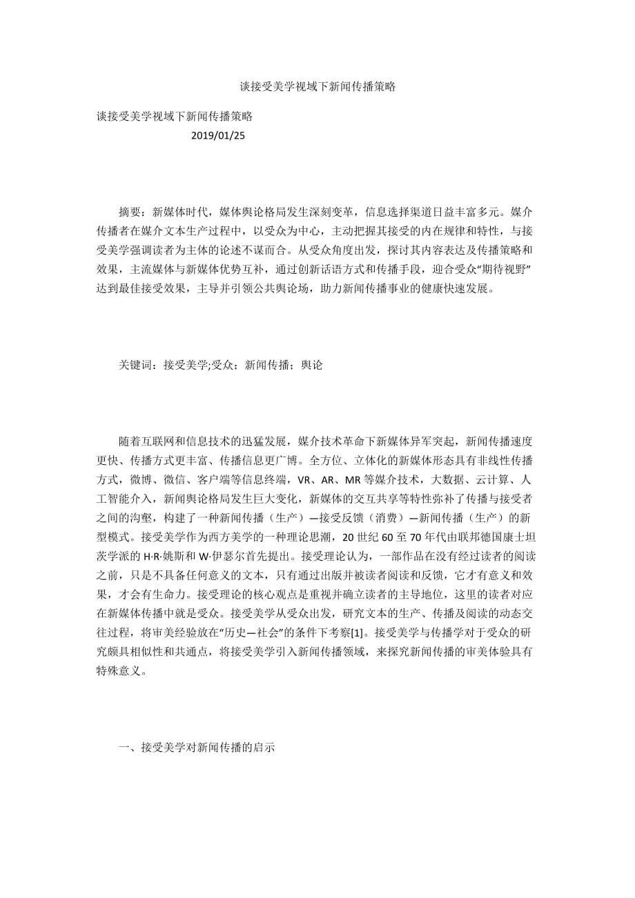 谈接受美学视域下新闻传播策略_第1页