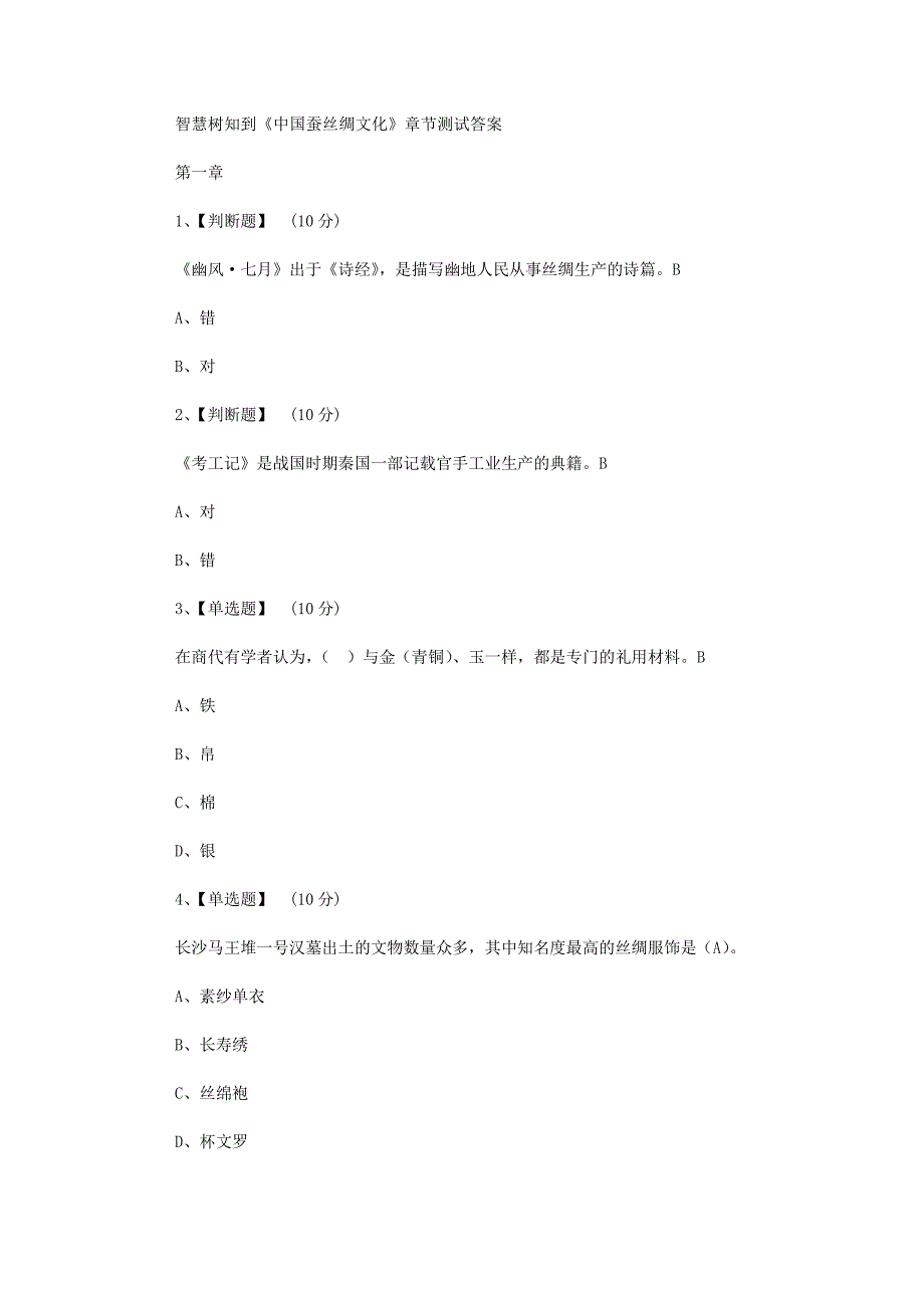 智慧树知到《中国蚕丝绸文化》章节测试答案_第1页
