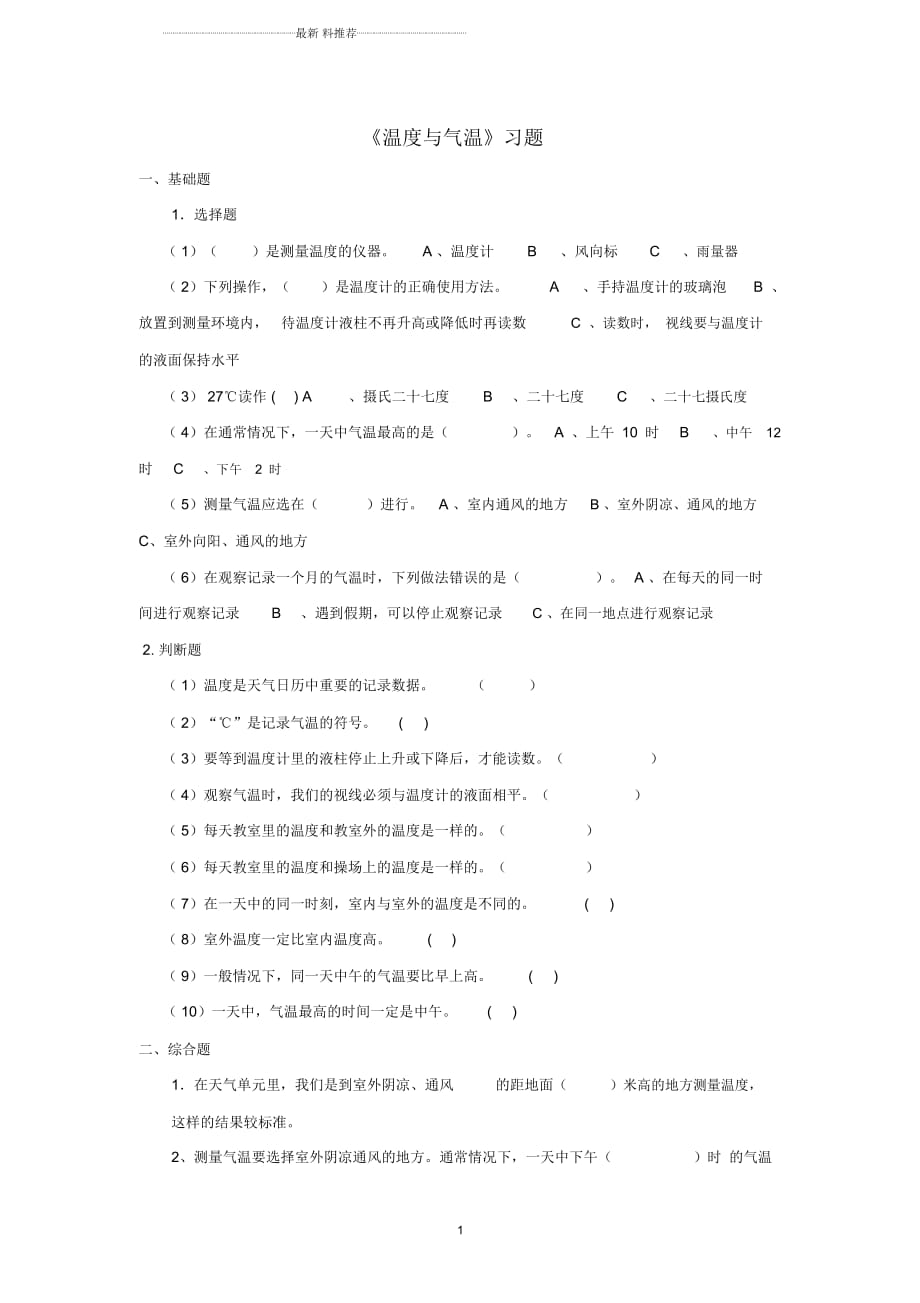 小学四年级科学上册1.3温度与气温习题教科版_第1页