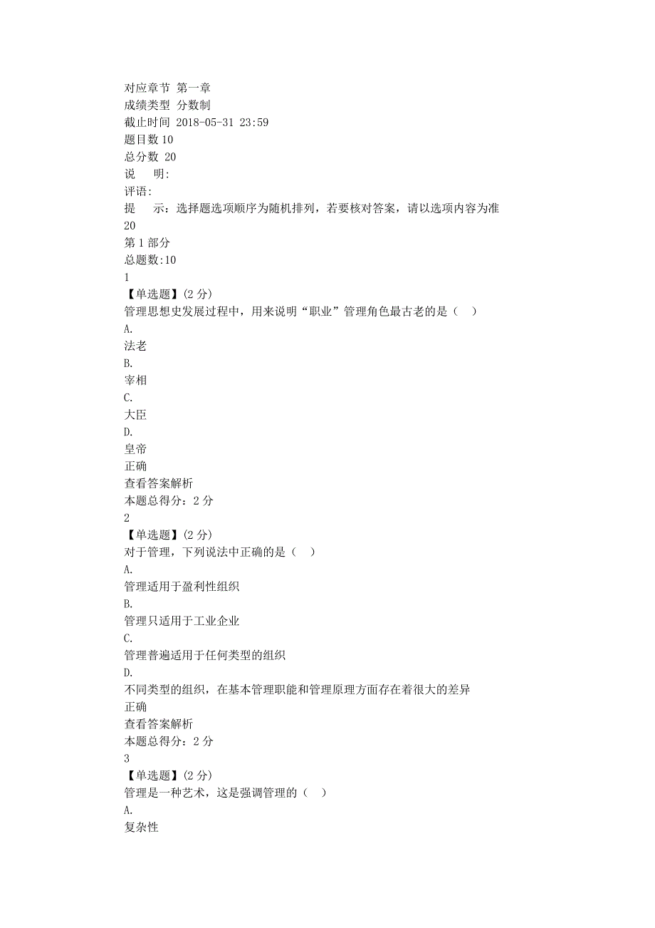 智慧树2018《管理百年》章节测试答案_第1页