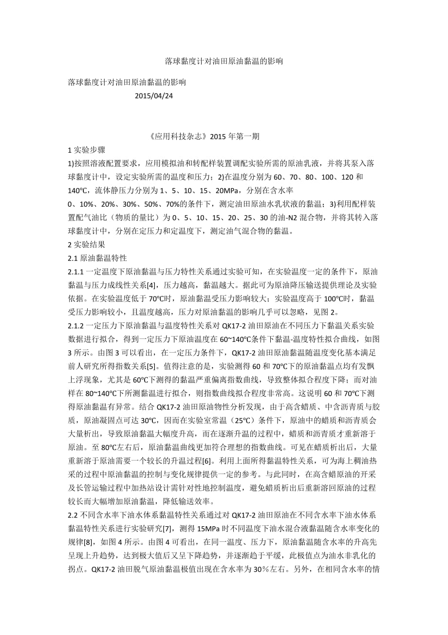 落球黏度计对油田原油黏温的影响_第1页