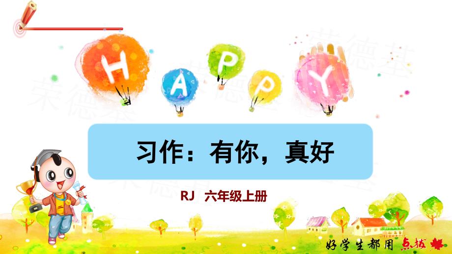 人教部编六年级语文上册-第8单元-习作：有你真好_第1页