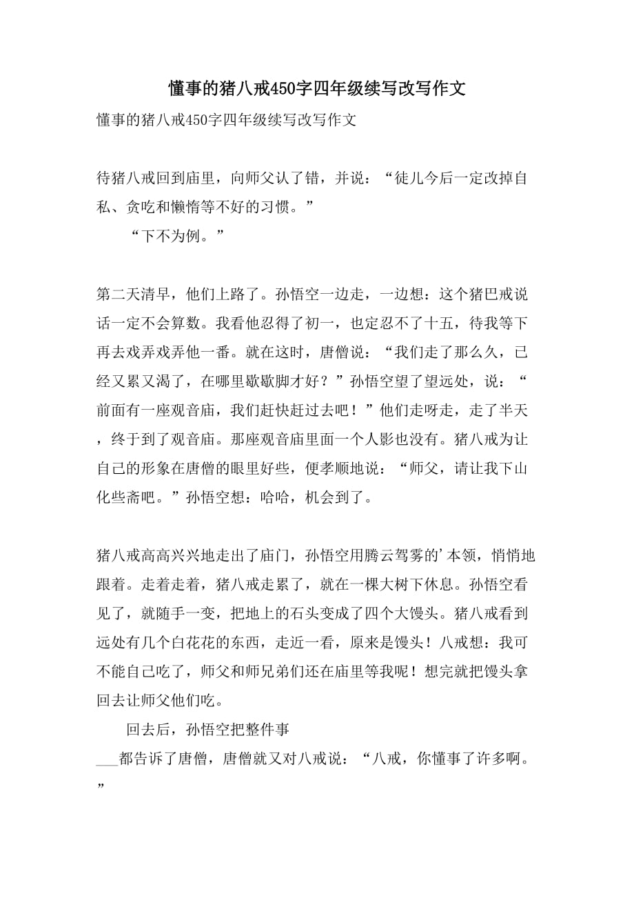 懂事的猪八戒450字四年级续写改写作文_第1页