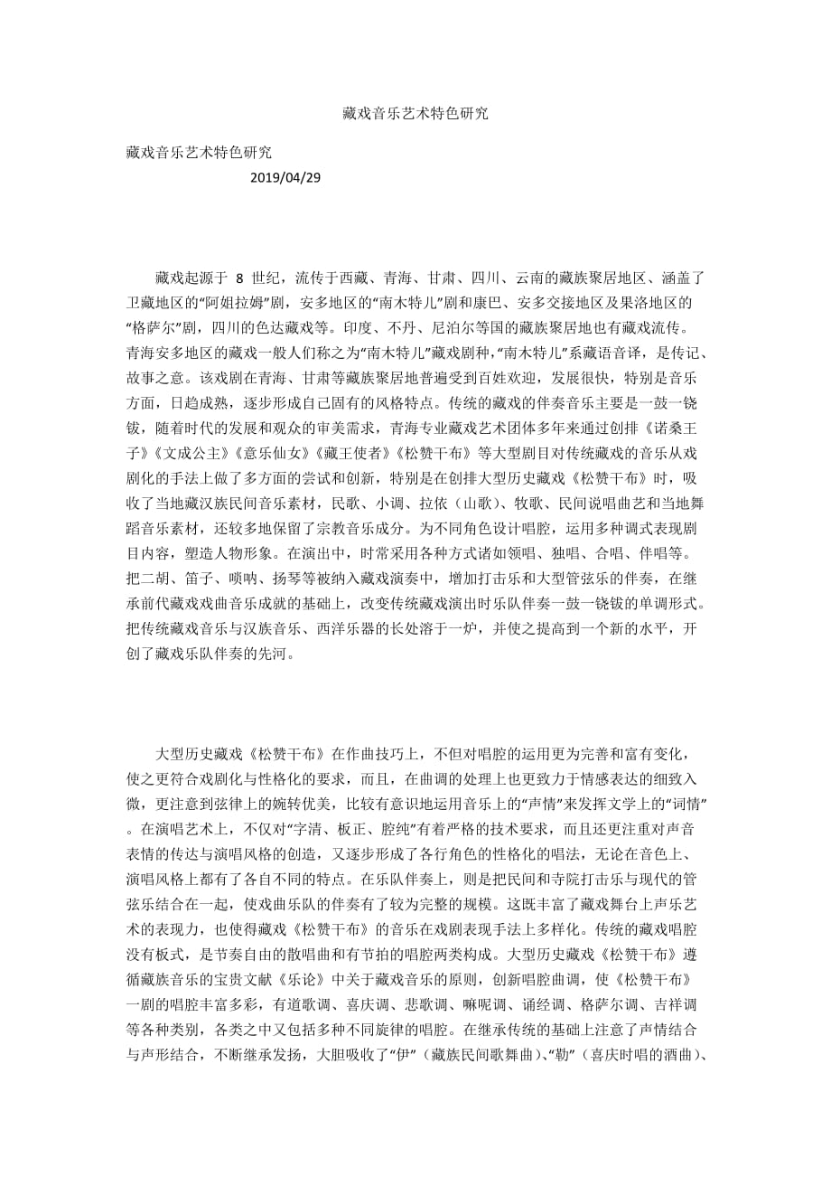 藏戏音乐艺术特色研究_第1页
