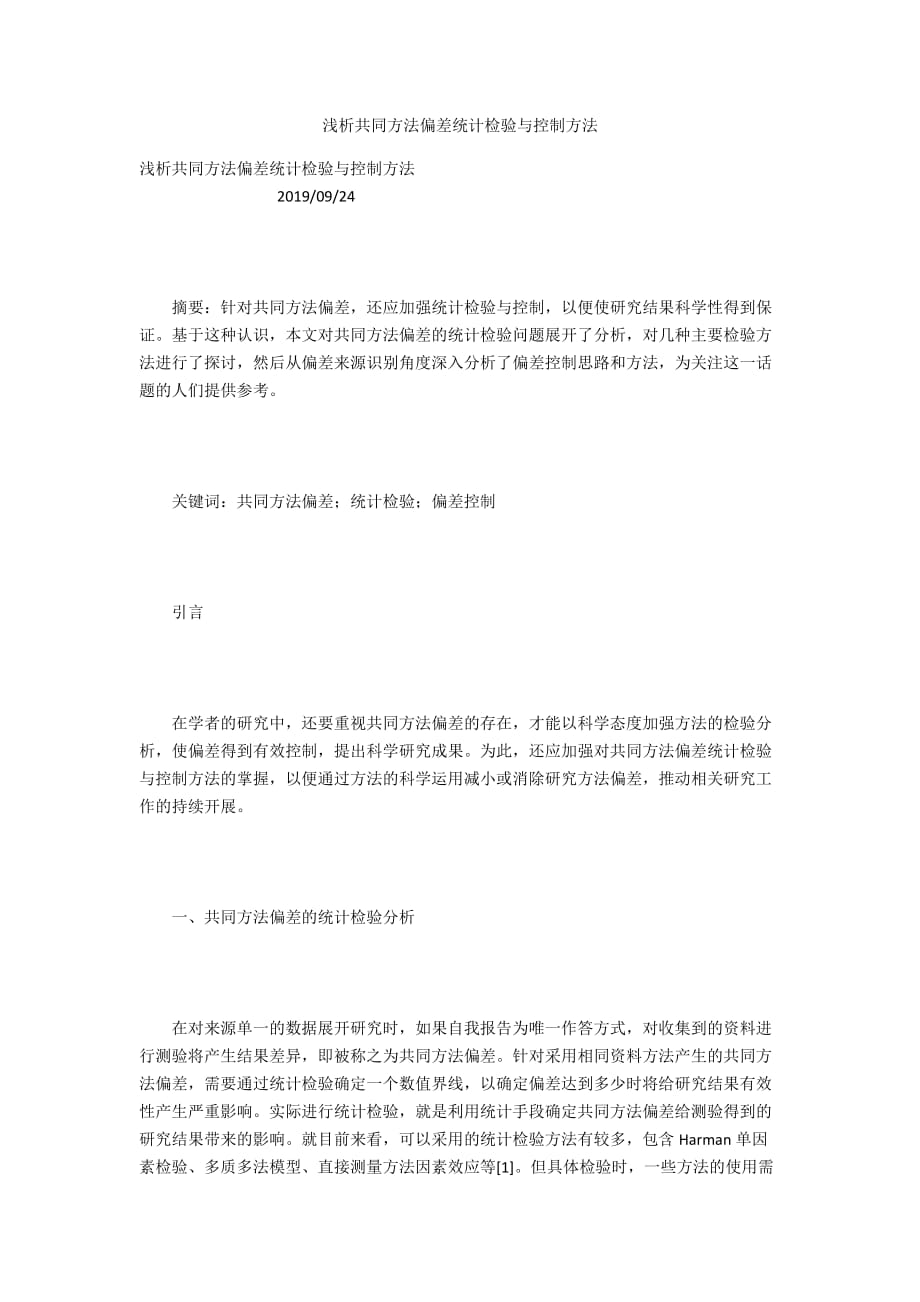 浅析共同方法偏差统计检验与控制方法_第1页