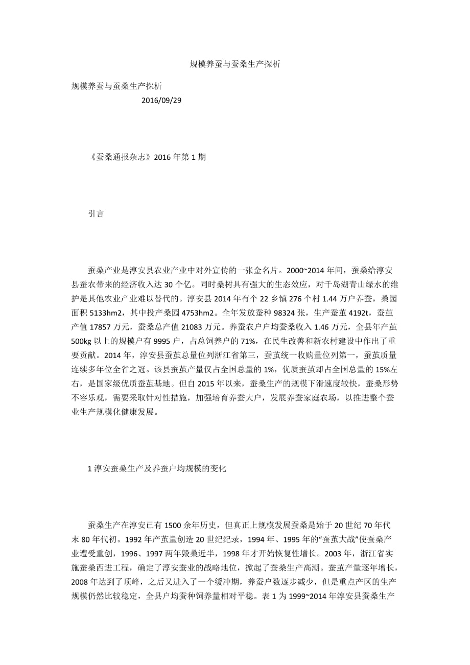 规模养蚕与蚕桑生产探析_第1页
