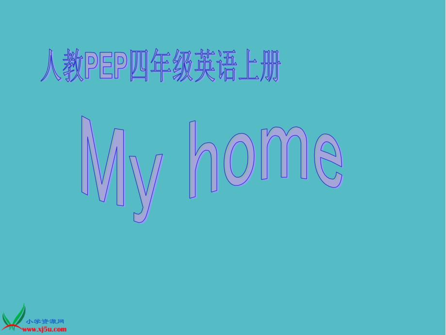 小学（人教PEP）四年级英语上册 Unit4(17)课件PPT_第1页