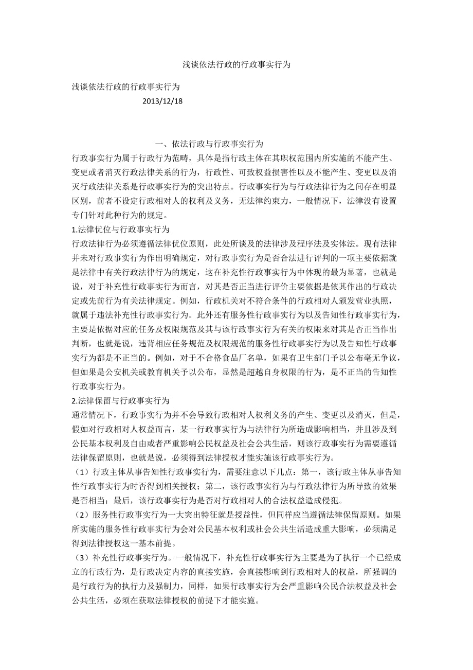 浅谈依法行政的行政事实行为_第1页
