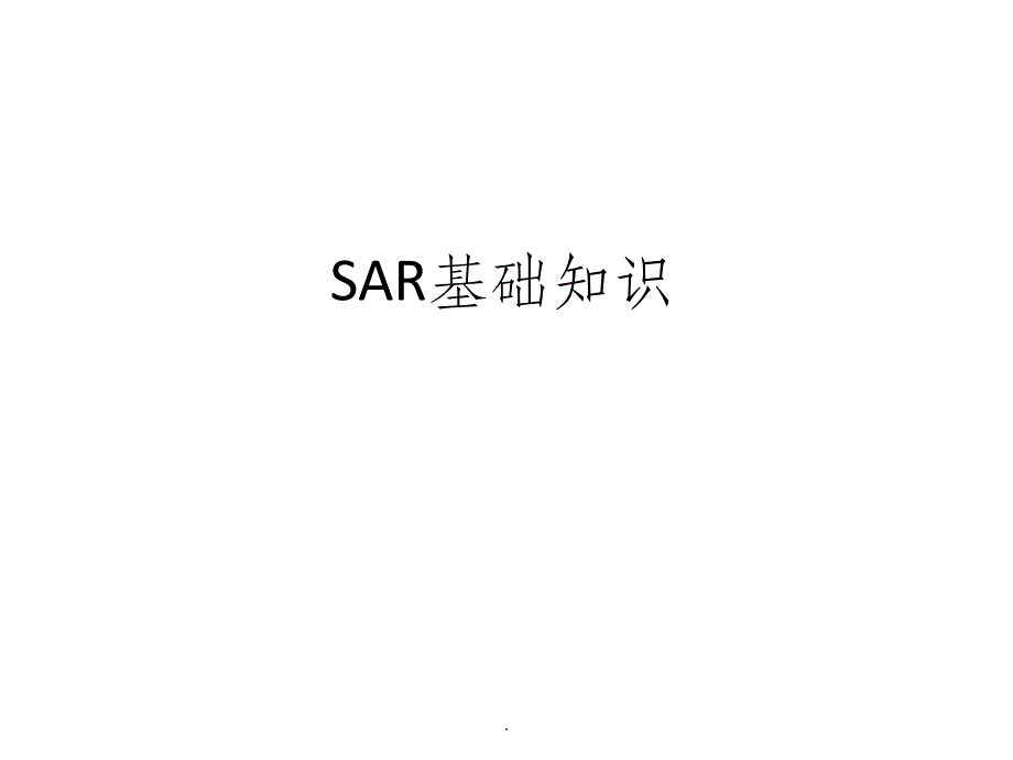 SAR基础知识_第1页