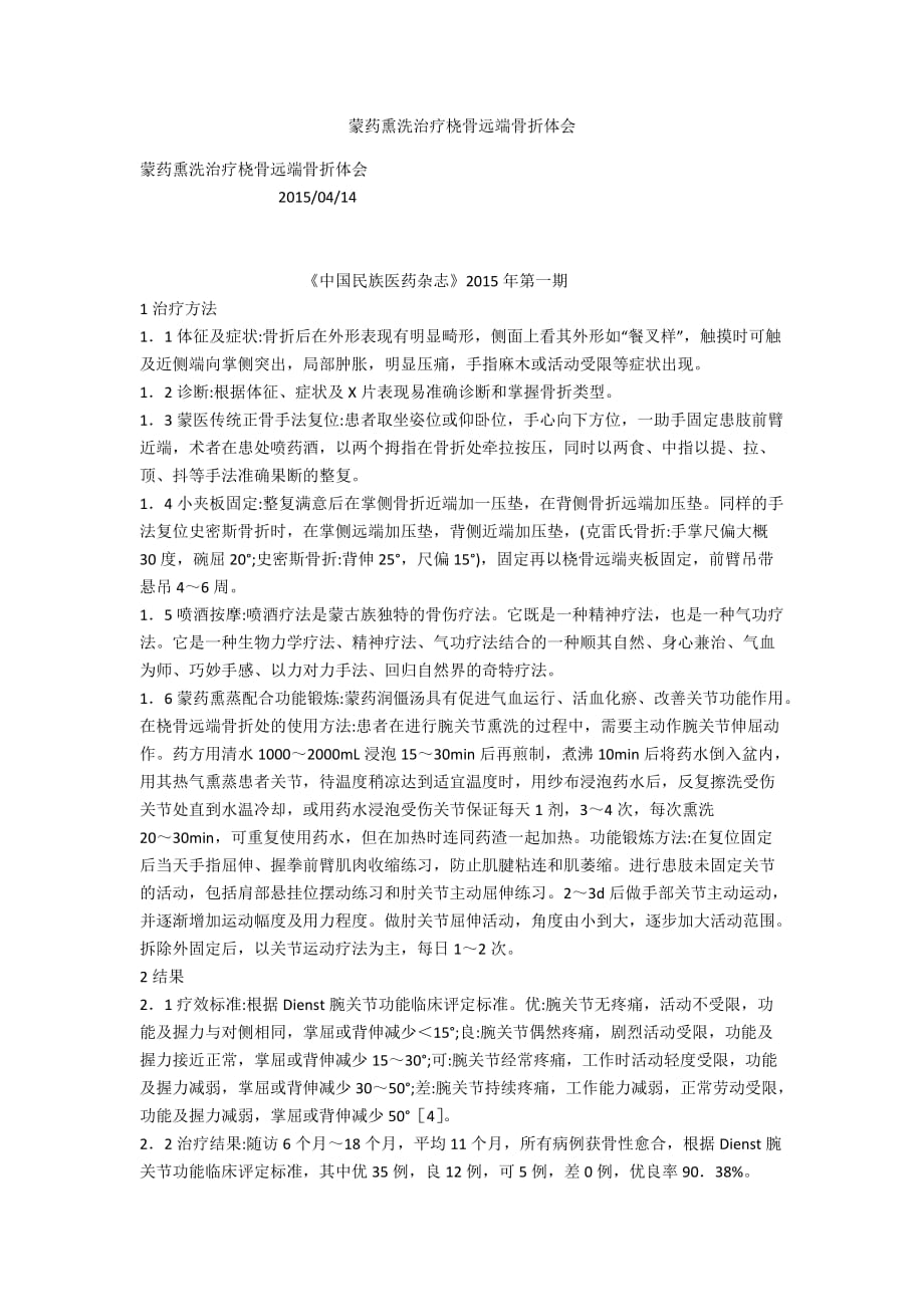 蒙药熏洗治疗桡骨远端骨折体会_第1页