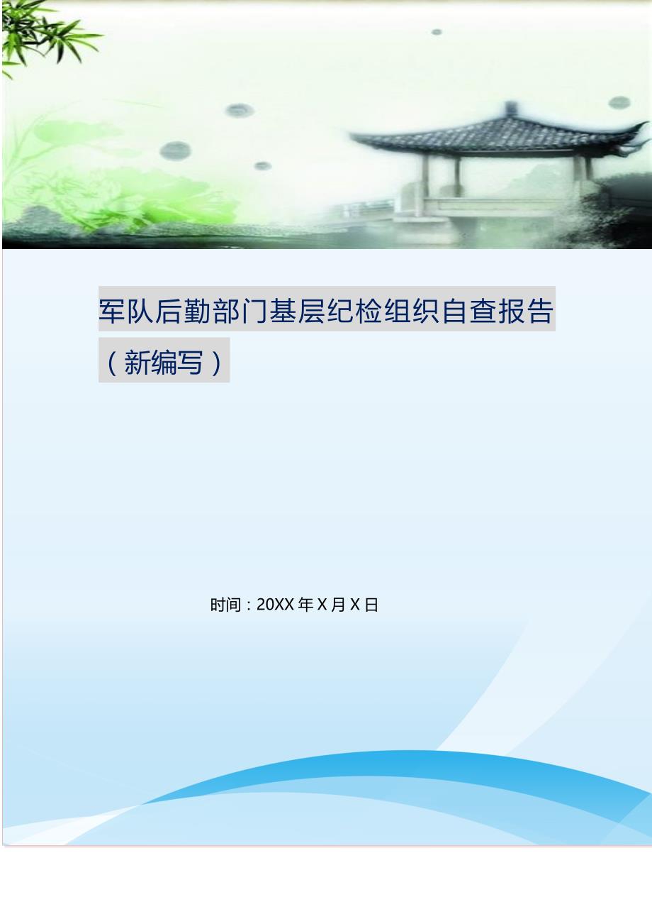军队后勤部门基层纪检组织自查报告（新编写） 新修订_第1页