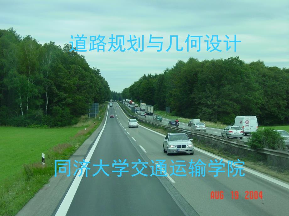 道路规划与几何设计课件_第1页