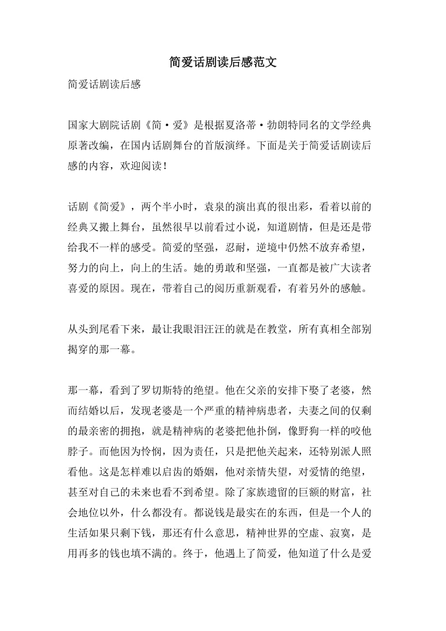 简爱话剧读后感范文_第1页