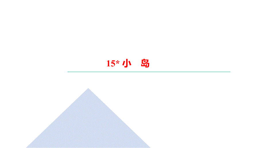 五年级上册语文习题课件-15 小　岛｜部编版(共12张PPT)_第1页