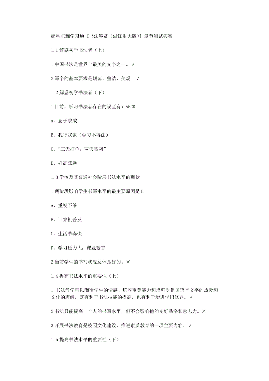 超星尔雅学习通《书法鉴赏（浙江财大版）》章节测试答案_第1页