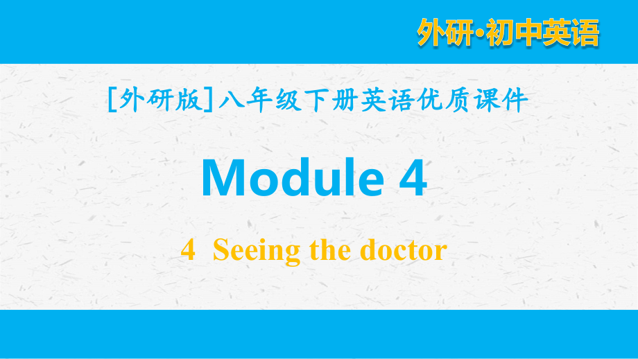 外研版八年级下英语module4单元全套课件_第1页