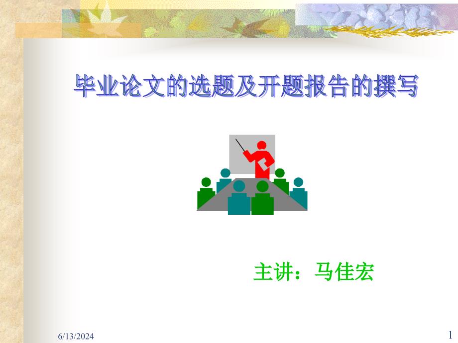 本科毕业论文--毕业论文的选题及开题报告的撰写参考PPT_第1页