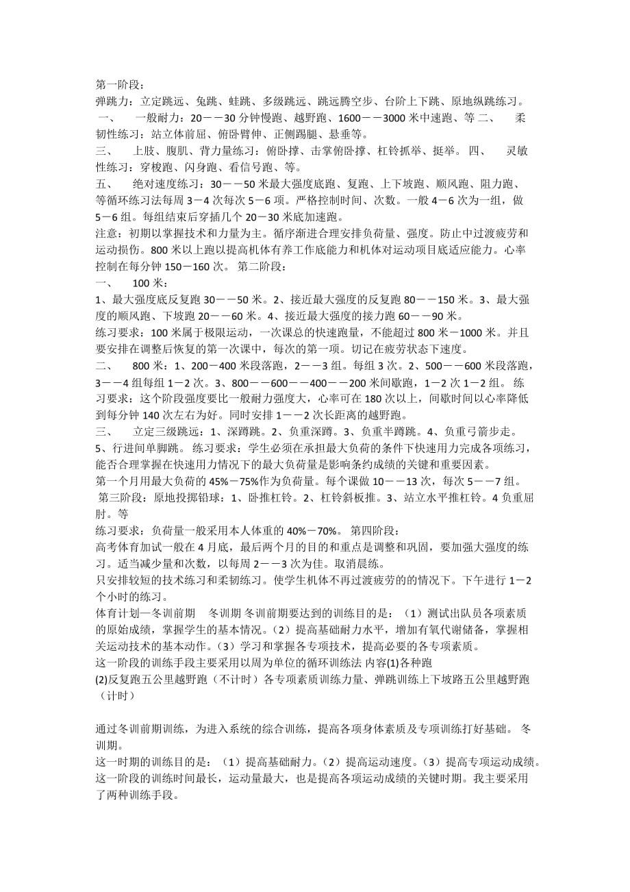 高中田径队训练计划冬季 .docx_第1页