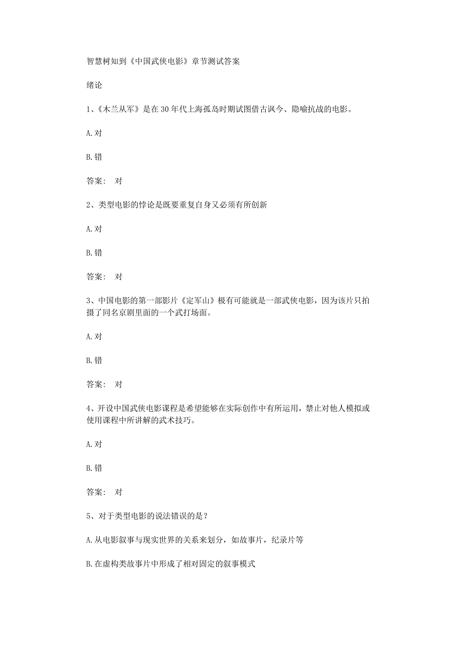 智慧树知到《中国武侠电影》章节测试答案_第1页