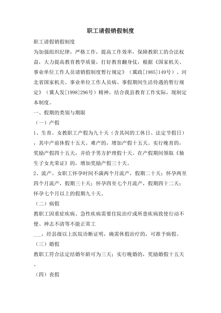 职工请假销假制度_第1页