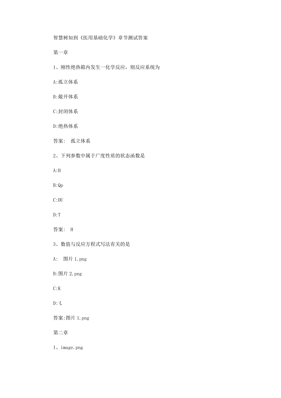 智慧树知到《医用基础化学》章节测试答案_第1页