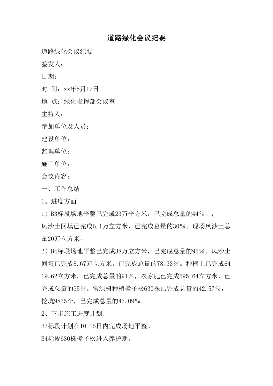 道路绿化会议纪要_第1页