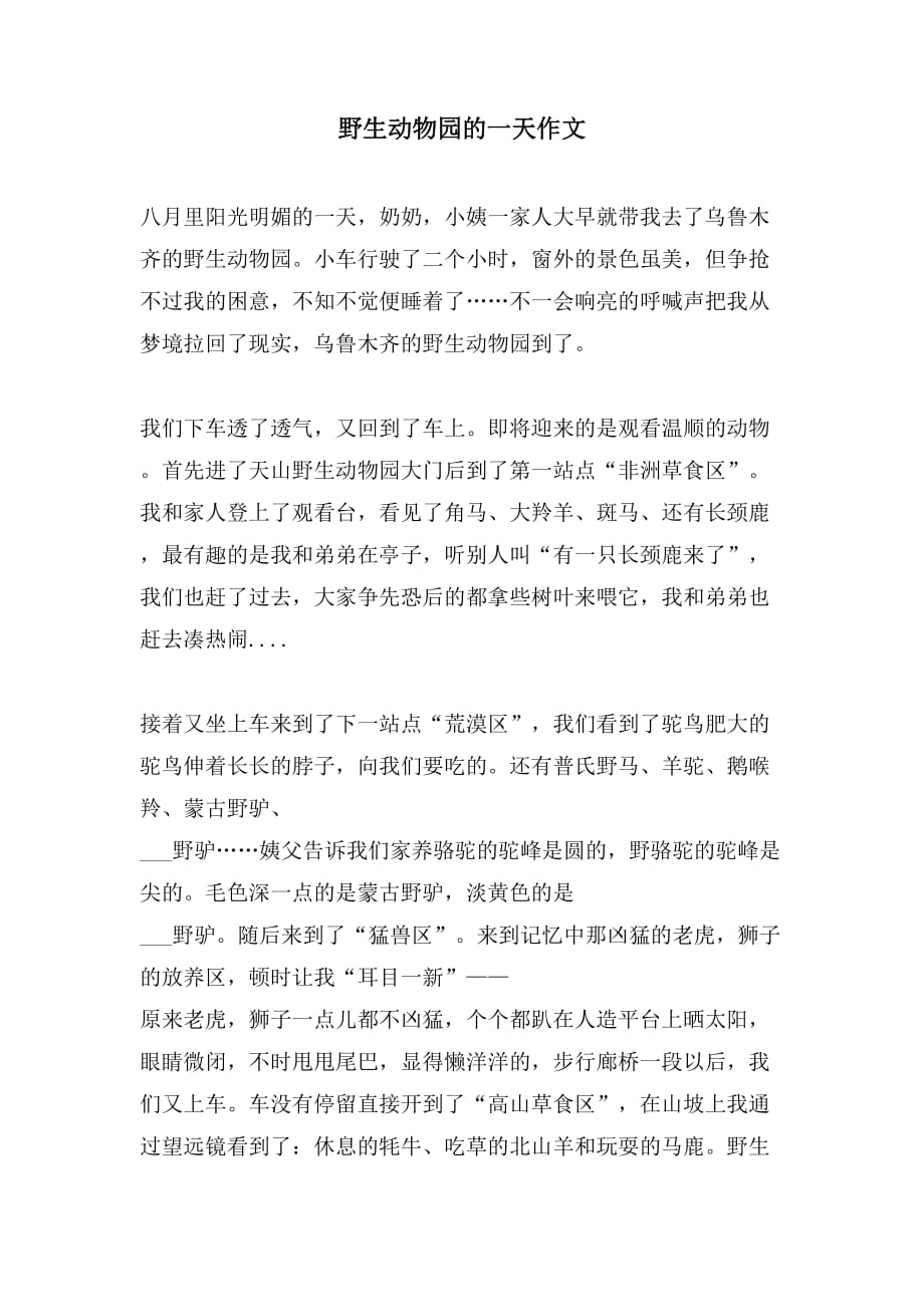 野生动物园的一天作文_第1页