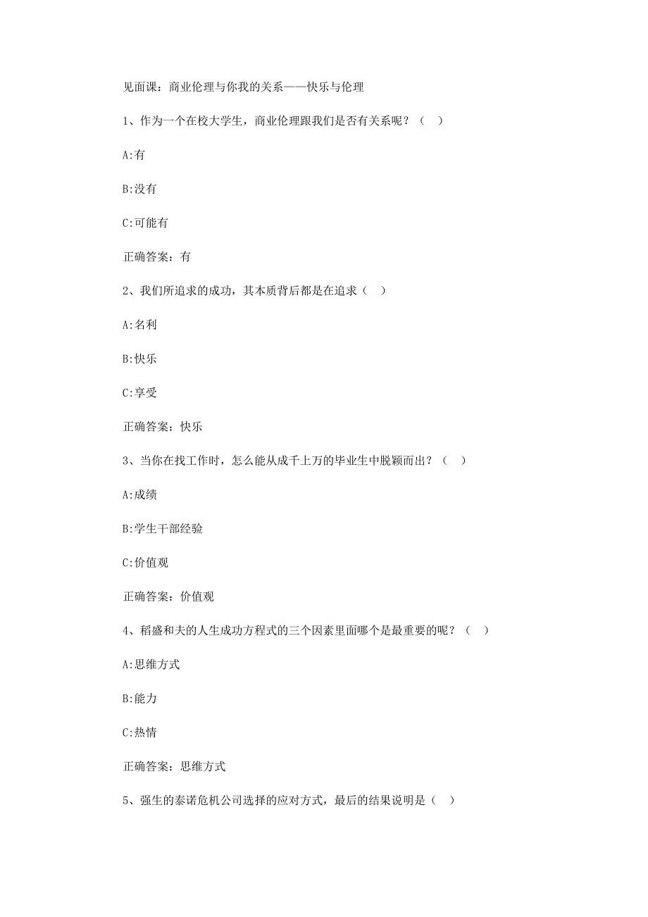 智慧树知到《商业伦理与东西方决策智慧》2019见面课答案_第1页