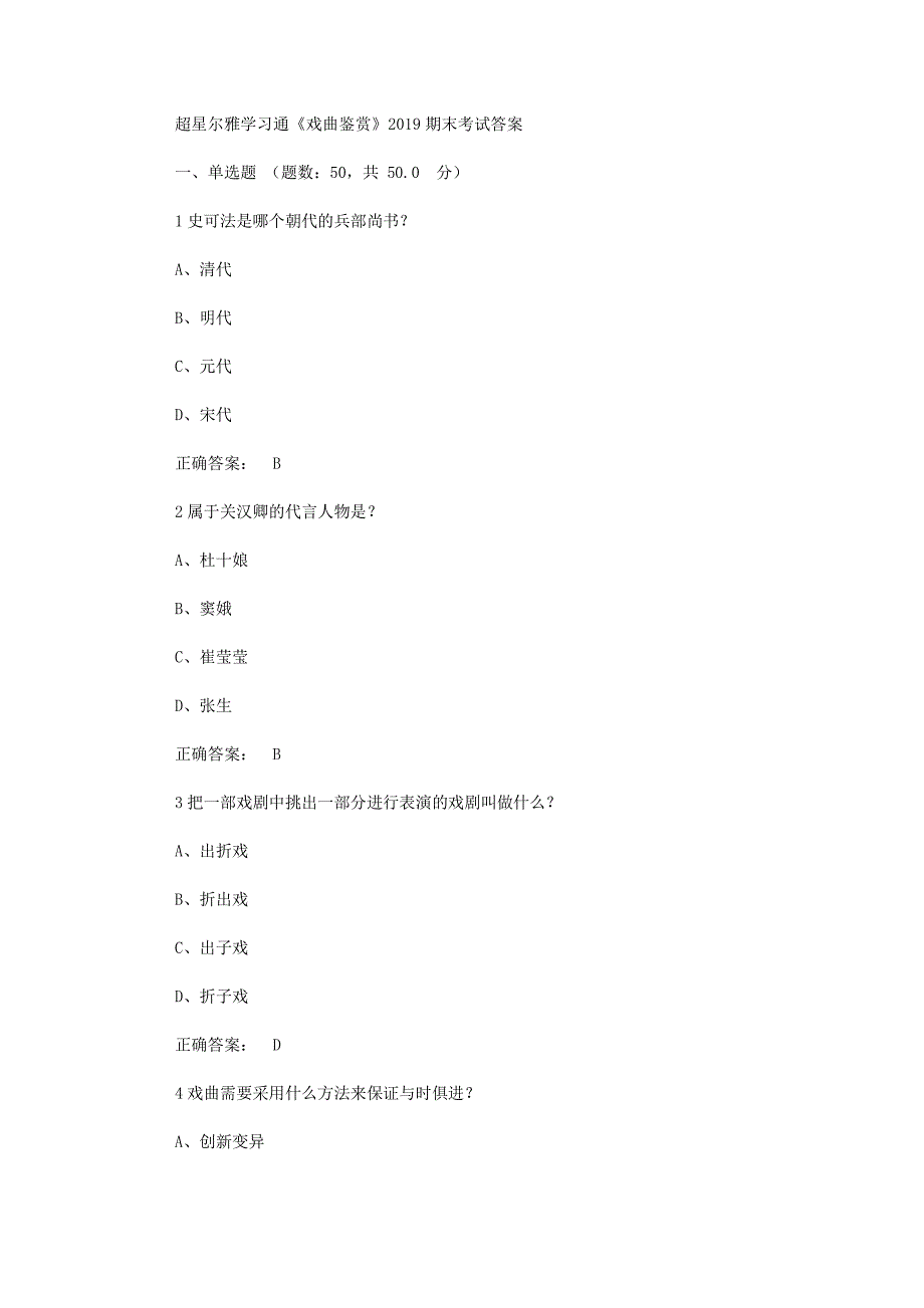 超星尔雅学习通《戏曲鉴赏》2019期末考试答案_第1页