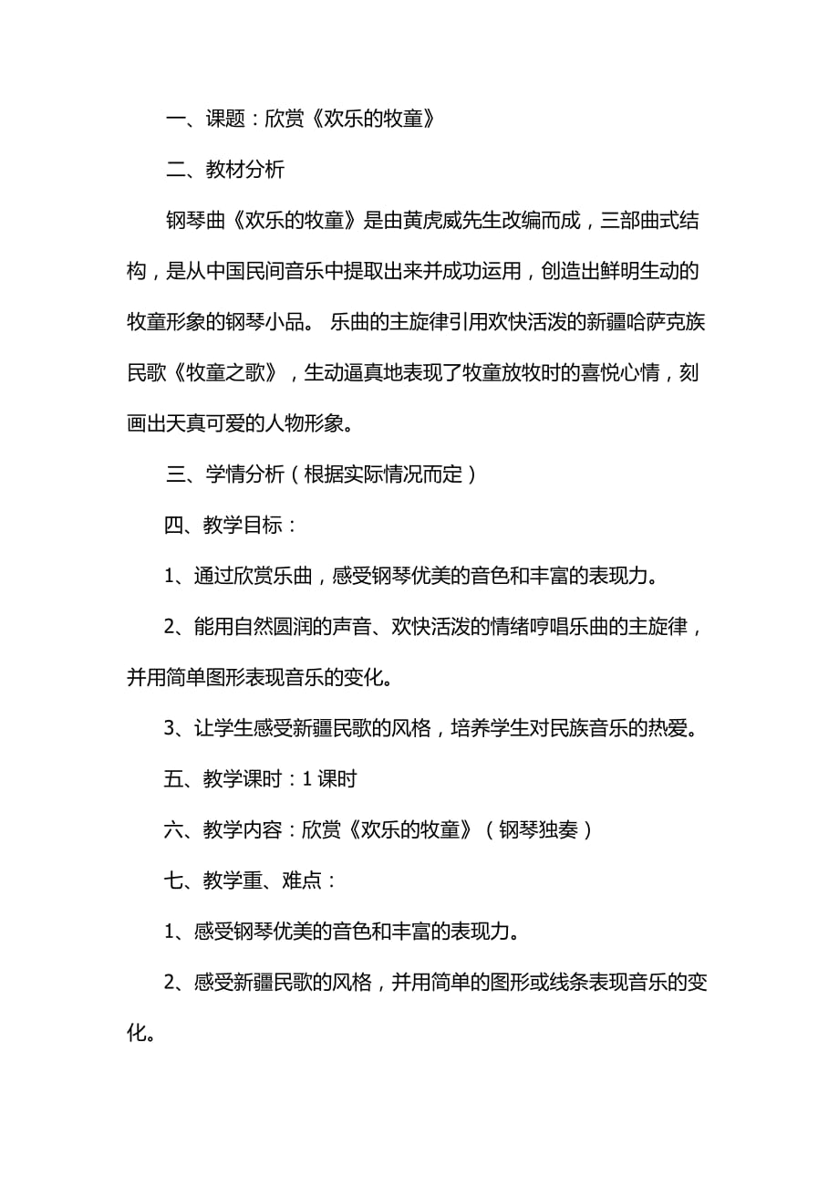 二年级上册音乐教案－4.1欢乐的牧童｜西师大版_第1页