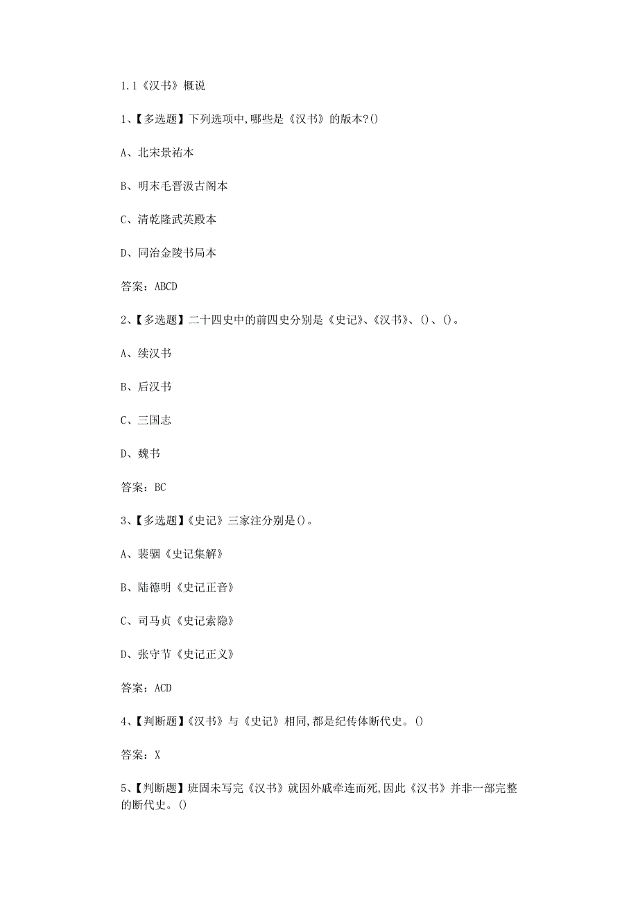 超星尔雅学习通《汉书导读》章节测试答案_第1页