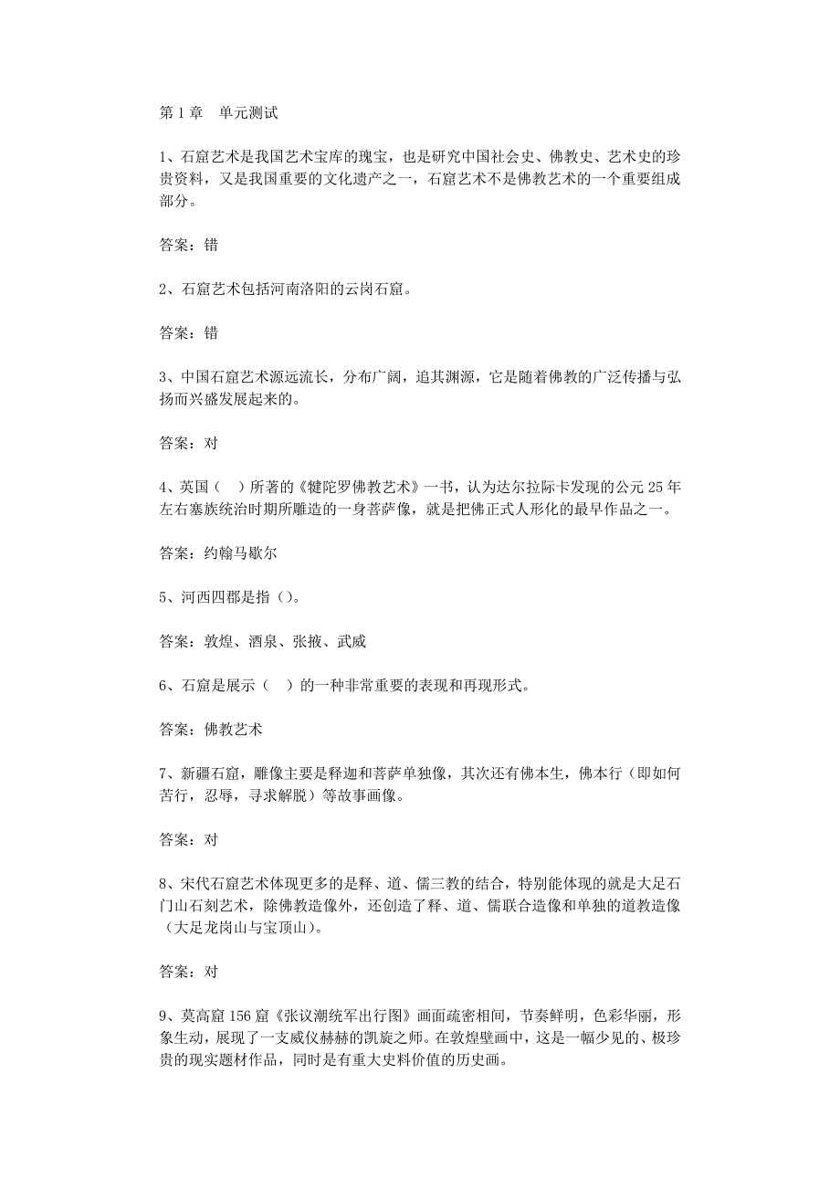 智慧树知到《中国四大石窟》2019章节测试答案_第1页