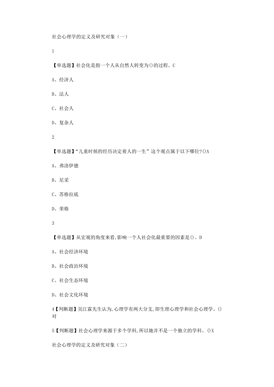 超星尔雅学习通《社会心理学》章节答案_第1页