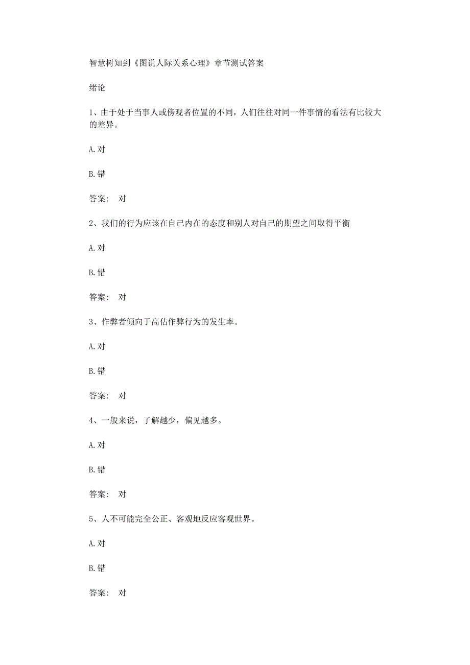 智慧树知到《图说人际关系心理》章节测试答案_第1页
