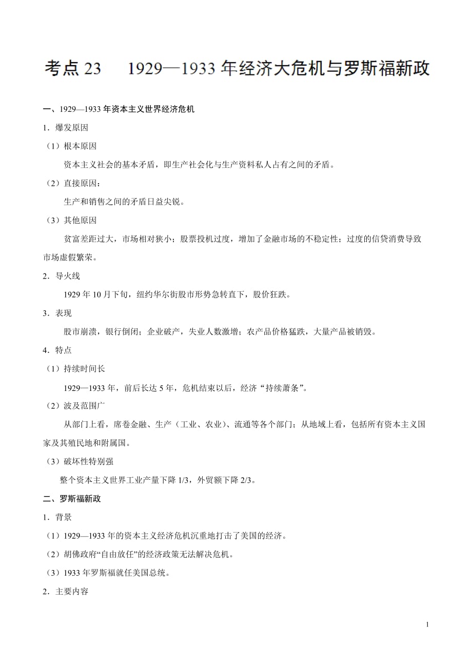 高考历史考点23 1929—1933年经济大危机与罗斯福新政_第1页