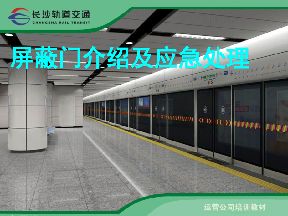屏蔽门应急处理精品课件_第1页